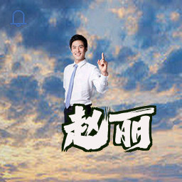 赵丽