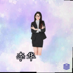 李华